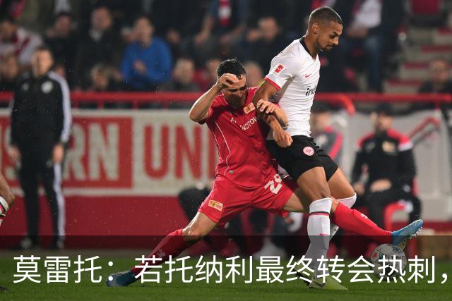 莫雷托：若托纳利最终转会热刺，米兰能收到约100万欧青训补偿金