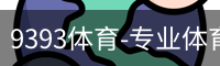 9393体育